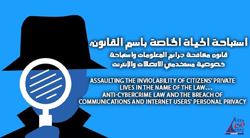 Assaulting the inviolability of citizens’ private lives in the name of the law…  Anti-Cybercrime Law and the breach of communications and internet users’ personal privacy