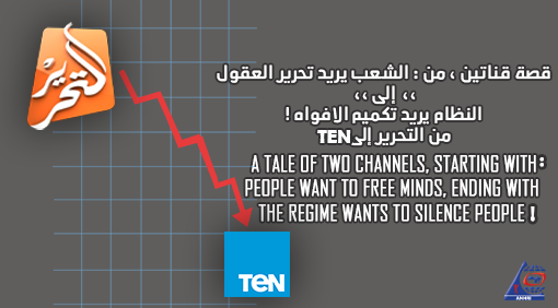 قصة قناتين ، من : الشعب يريد تحرير العقول،،  إلى ،، النظام يريد تكميم الافواه !  من التحرير إلى Ten