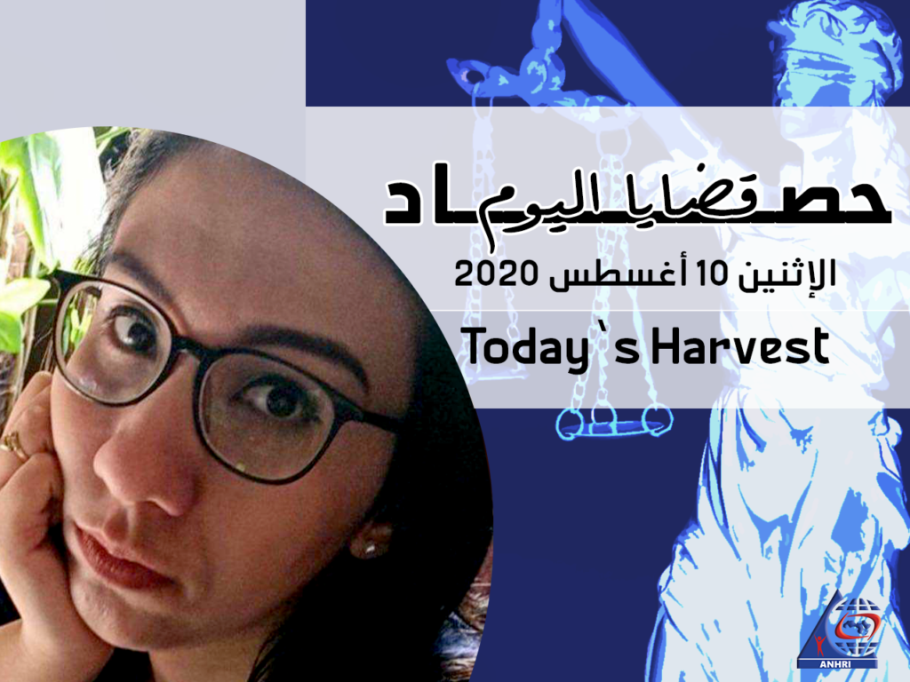 حصاد اليوم الإثنين 10 أغسطس 2020