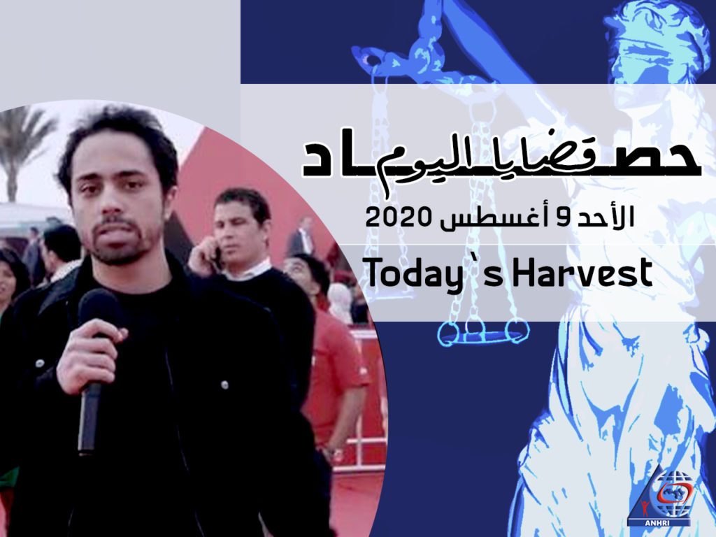 حصاد اليوم الأحد 9 أغسطس 2020 