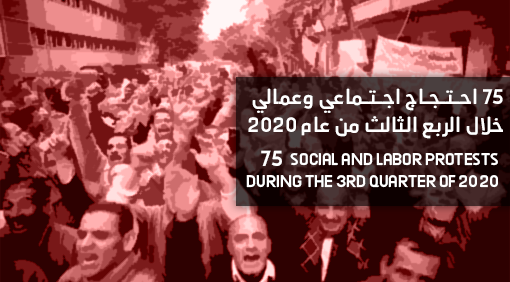 75 احتجاج اجتماعي وعمالي خلال الربع الثالث من عام 2020