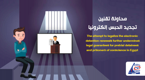 The attempt to legalize the electronic detention renewals further undermines legal guarantees for pretrial detainees and prisoners of conscience in Egypt