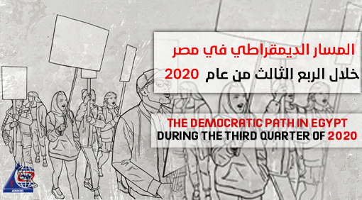 The Democratic Path in Egypt during the Third Quarter of 2020