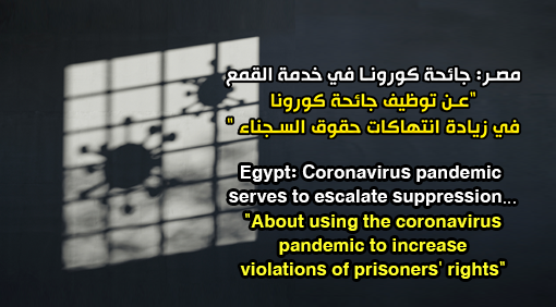 Egypt: Coronavirus pandemic serves to escalate suppression… “About using the coronavirus pandemic to increase violations of prisoners’ rights”