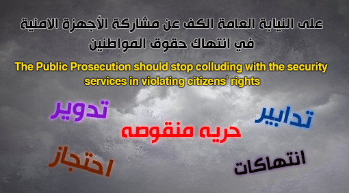 The Public Prosecution should stop colluding with the security services in violating citizens’ rights