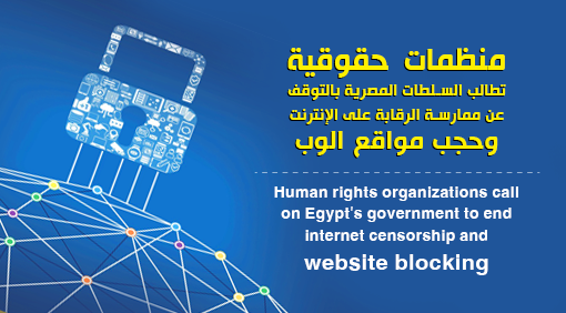 منظمات حقوقية تطالب السلطات المصرية بالتوقف عن ممارسة الرقابة على الإنترنت وحجب مواقع الوب