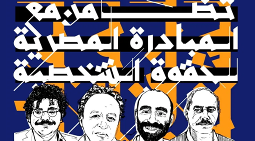 55 organizations around the world stand with EIPR against Egypt’s human rights crimes