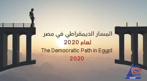 المسار الديمقراطي في مصر لعام 2020