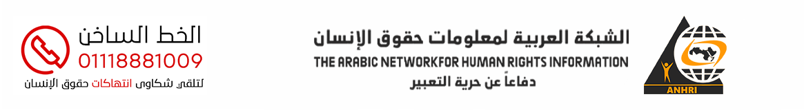 الشبكة العربية لمعلومات حقوق الانسان