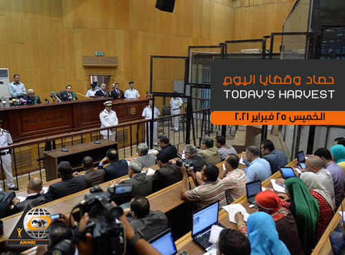 حصاد اليوم  الخميس 25 فبراير 2021 