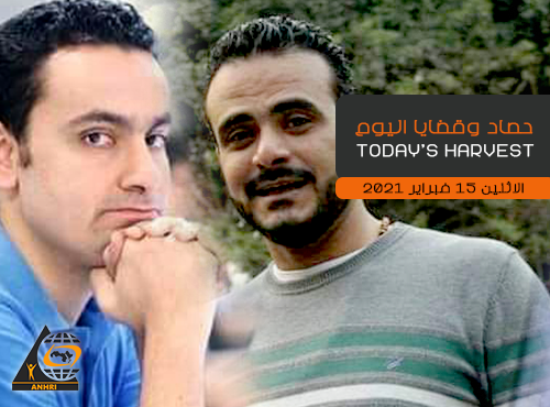 حصاد اليوم الاثنين 15 فبراير 2021