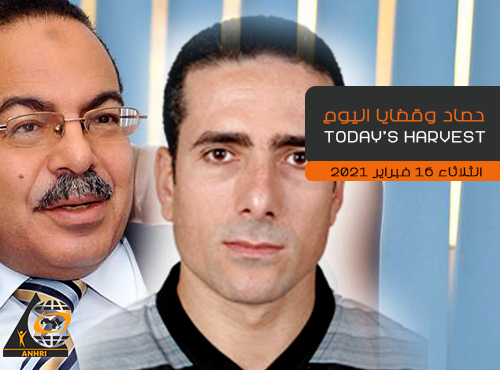 حصاد اليوم  الثلاثاء 16 فبراير 2021