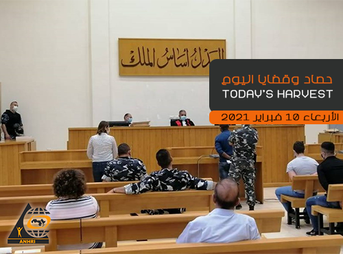 حصاد اليوم الأربعاء 10 فبراير 2021