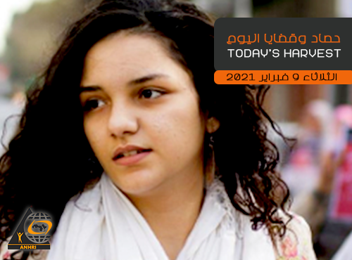 حصاد اليوم الثلاثاء 9 فبراير 2021  