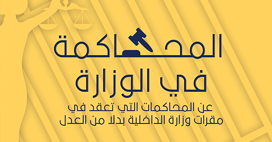 The Trial at the Ministry On the trials held at the Ministry of Interior’s facilities rather than at those of the Ministry of Justice