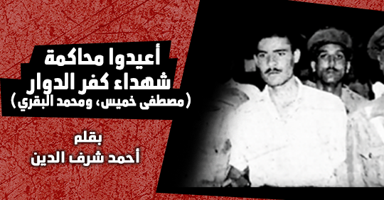 On the 66th anniversary of their execution, ANHRI re-issues “Retry Khamis and al-Baqary” booklet