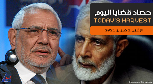 حصاد اليوم الإثنين 1 فبراير 2021