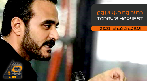 حصاد اليوم الثلاثاء 2 فبراير 2021