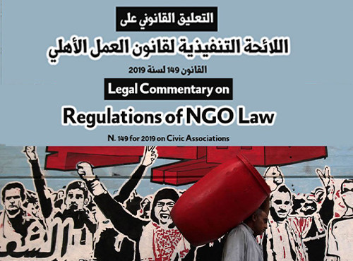 مصر: اللائحة التنفيذية لقانون العمل الأهلي أداة إضافية لإحكام خنق المجتمع المدني
