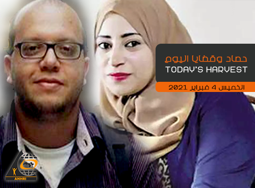 حصاد اليوم  الخميس 4 فبراير 2021