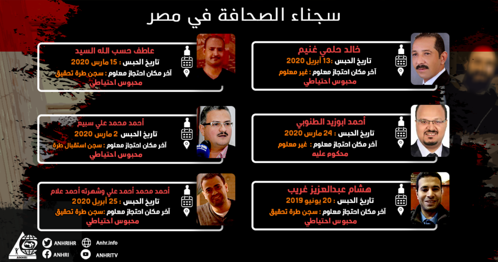 القائمة الخامسة و تشمل عدد 6 #صحفيين #محبوسين_احتياطيا