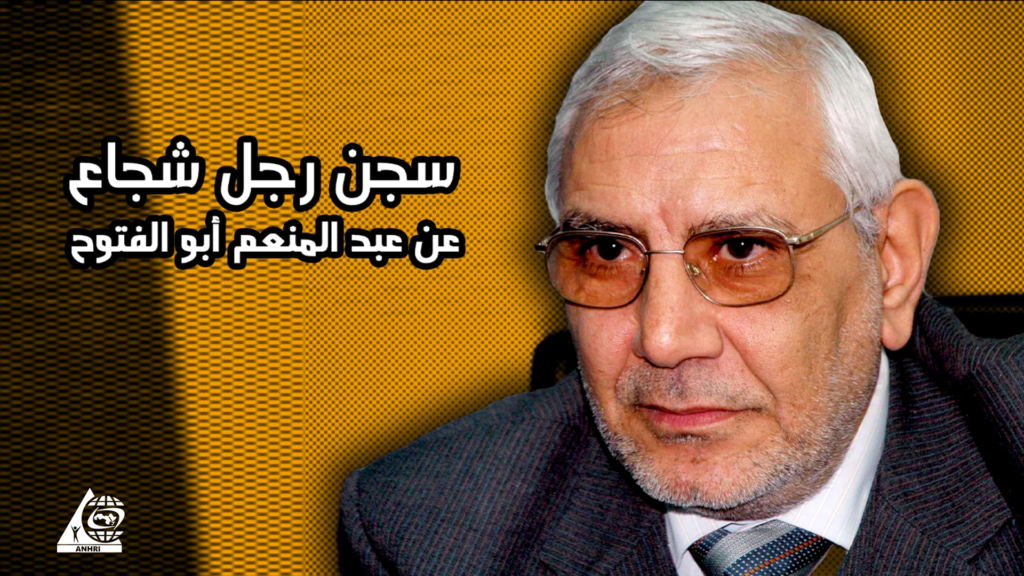 سجن رجل شجاع ، عن عبد المنعم أبو الفتوح