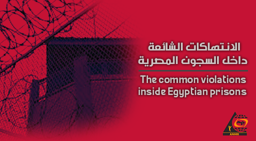 The common violations inside Egyptian prisons