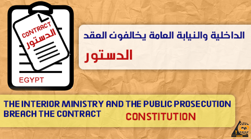 The Interior Ministry and the Public Prosecution breach the contract:  On the wasted guarantees enshrined in Article 54 of the Egyptian Constitution