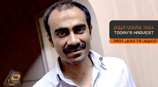 حصاد اليوم   الخميس 18 مارس 2021