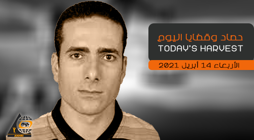 حصاد اليوم   الأربعاء 14 أبريل 2021