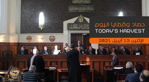 حصاد اليوم الإثنين 12 أبريل 2021