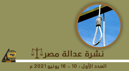نشرة عدالة مصر  “العدد الأول : 10 – 16 يونيو 2021 م