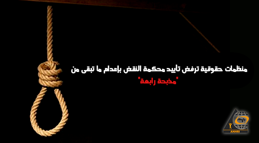 مصر: منظمات حقوقية ترفض تأييد محكمة النقض بإعدام ما تبقى من “مذبحة رابعة”