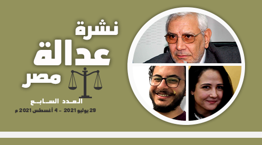 نشرة عدالة مصر  29 يوليو 2021  – 4  أغسطس 2021 م   