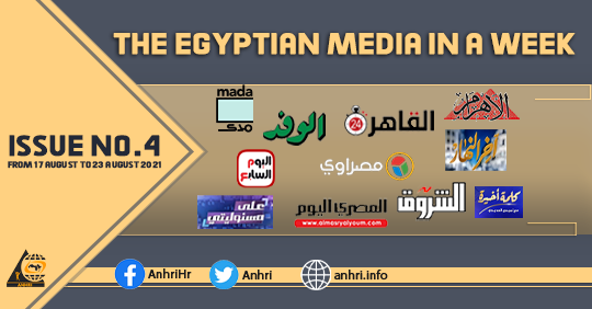 The Egyptian Media in a Week  Issue No. 4- From 17 August to 23 August 2021