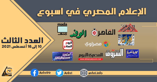 الاعلام المصري في أسبوع، العدد الثالث، من 10 إلى16 أغسطس 2021م