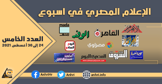 الاعلام المصري في أسبوع،  العدد الخامس، من 24 إلى30 أغسطس 2021م