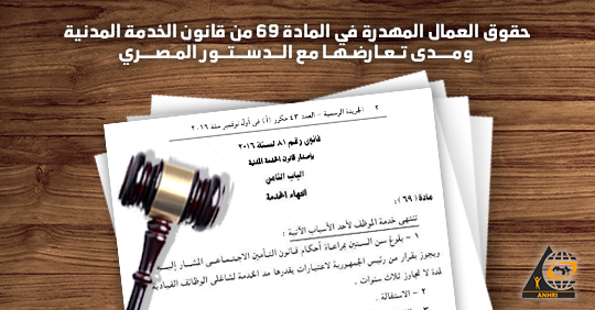 حقوق العمال المهدرة في المادة 69 من قانون الخدمة المدنية،  ومدى تعارضها مع الدستور المصري