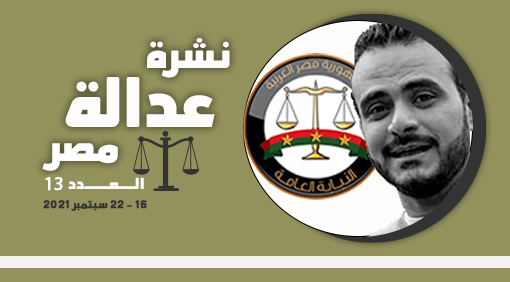 نشرة عدالة مصر العدد 13 من 16 – 22 سبتمبر 2021 م
