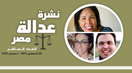 نشرة عدالة مصر العدد العاشر :26 أغسطس 2021 – 1 سبتمبر 2021 م