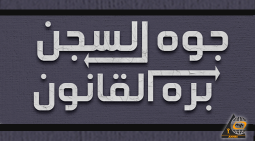 جوه السجن بره القانون.. حملة للشبكة العربية تكشف اهدار العدالة و القانون، بتجاوز سجناء الرأي للحد الاقصى للحبس الاحتياطي في مصر