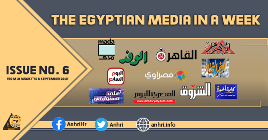 The Egyptian media in a week, issue No. 6, from 31 August to 6 September 2021