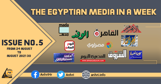 The Egyptian Media in a Week,  Issue No. 5, from 24 August to 30 August 2021