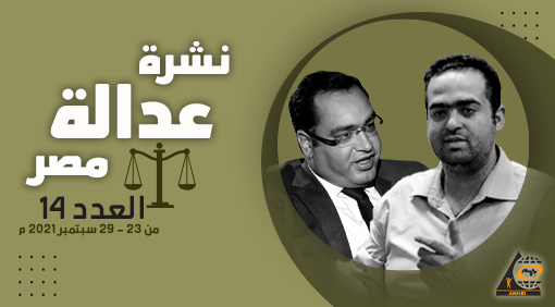 نشرة عدالة مصر العدد 14 من 23 – 29 سبتمبر 2021