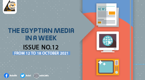 The Egyptian Media in a Week   Issue No. 12, from 12 to 18 October 2021