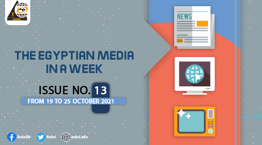 The Egyptian Media in a week, Issue No. 13, from 19 to 25 October 2021 