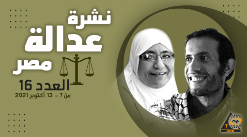 نشرة عدالة مصر في اسبوع العدد السادس عشر  7 – 13 أكتوبر 2021
