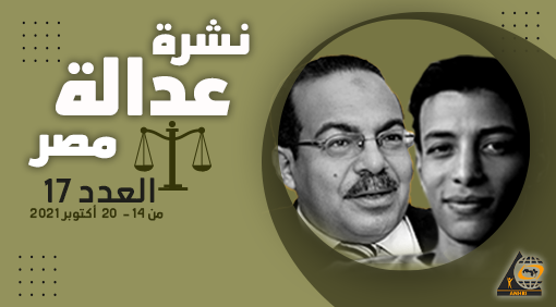 نشرة عدالة مصر في اسبوع العدد السابع عشر 14 – 20 أكتوبر 2021