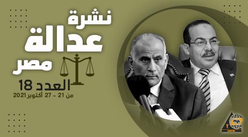 نشرة عدالة مصر في اسبوع  العدد الثامن عشر  21 – 27 أكتوبر 2021 م