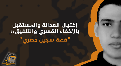 إغتيال العدالة والمستقبل بالاخفاء القسري والتلفيق،، “قصة سجين مصري “